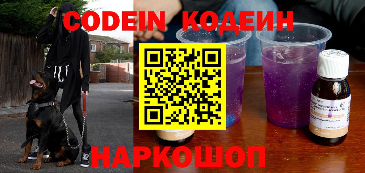 Новотроицк  Codein Purple Drank  Кодеин Purple Drank  Вход с VPN 